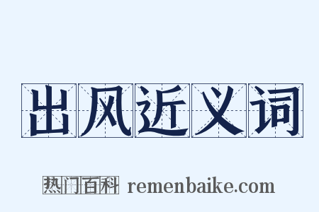 出风近义词是什么意思的图片